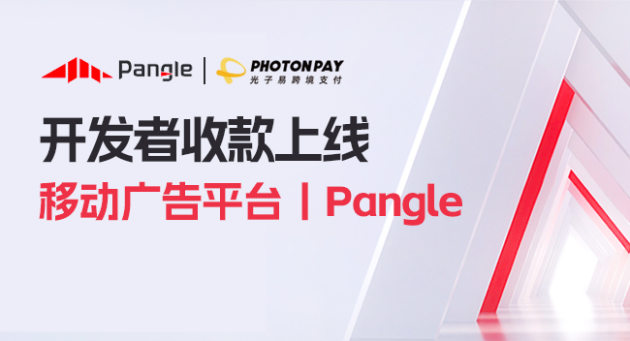 光子易PhotonPay上线Pangle平台收款 为应用开发者提供一站式解决方案