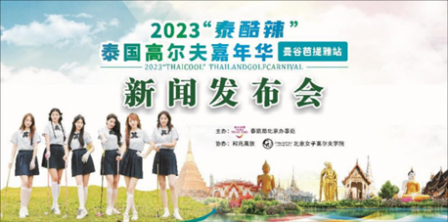 2023“泰酷辣”泰国高尔夫嘉年华新闻发布会