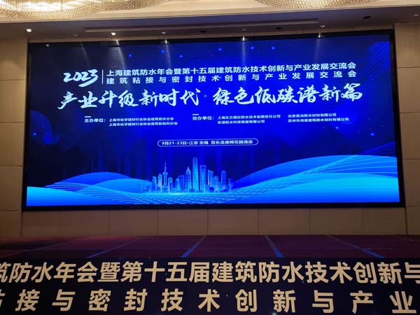 今日上海防水协会年会，洁净副总郑丹演绎“双碳”开展之途！