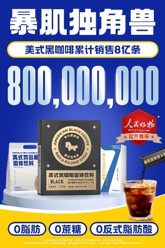 黑咖啡爆卖8亿条！暴肌独角兽品牌创始人郑邦煜楬橥8周年打动信