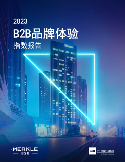 Merkle 2023 B2B品牌体验指数报告 | 构筑B2B采购决策旅程中的安全感
