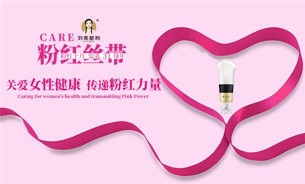  十月粉红丝带月，刘燕酿制助力女性胸部健康 