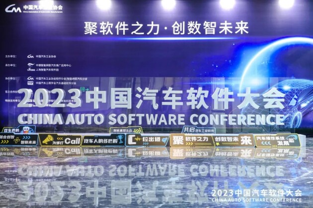 新迪数字亮相中国汽车软件大会，助力汽车产业创新发展