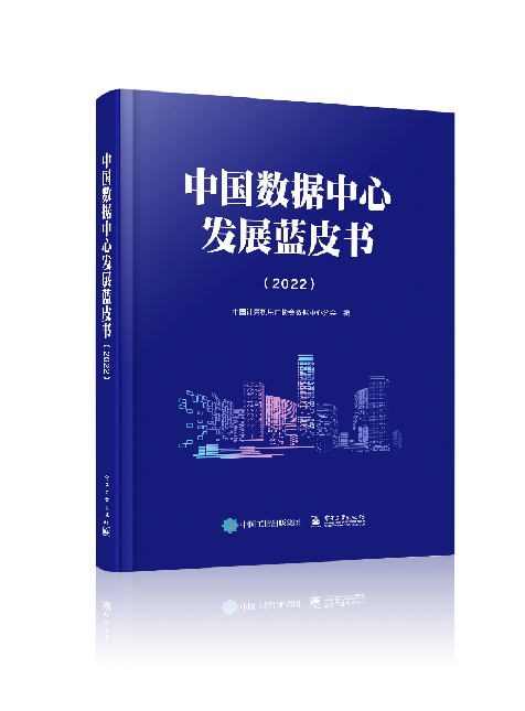科华数据参编《中国数据中心发展蓝皮书（2022）》重磅发布