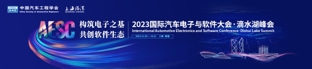 【报名】2023国际汽车电子与软件大会·滴水湖峰会将于11月29-12月1日召开