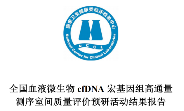 血液cfDNA mNGS检测室间质评，西安区域医学检验中心高分通过