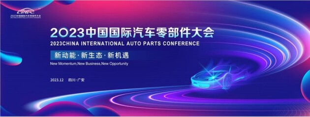 中国国际汽车零部件大会将在广安举行，探索汽车产业新动能、新生态、新机遇