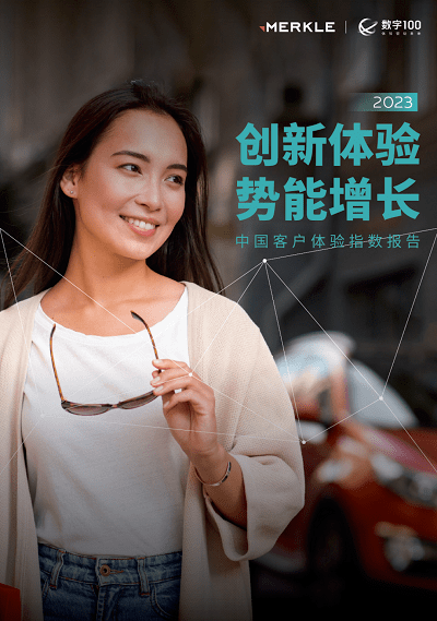 Merkle美库尔×数字100联合发布《2023中国客户体验指数报告》
