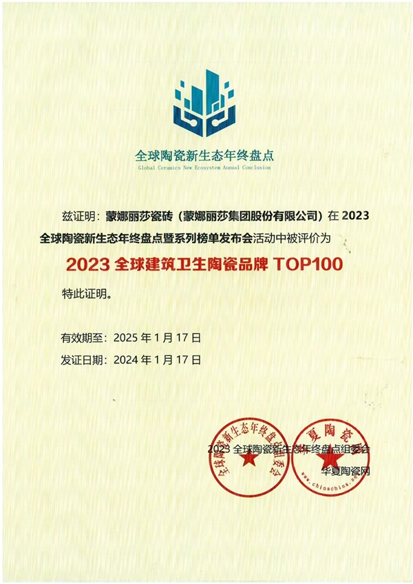 蒙娜丽莎瓷砖荣获全球建筑卫生陶瓷品牌TOP100