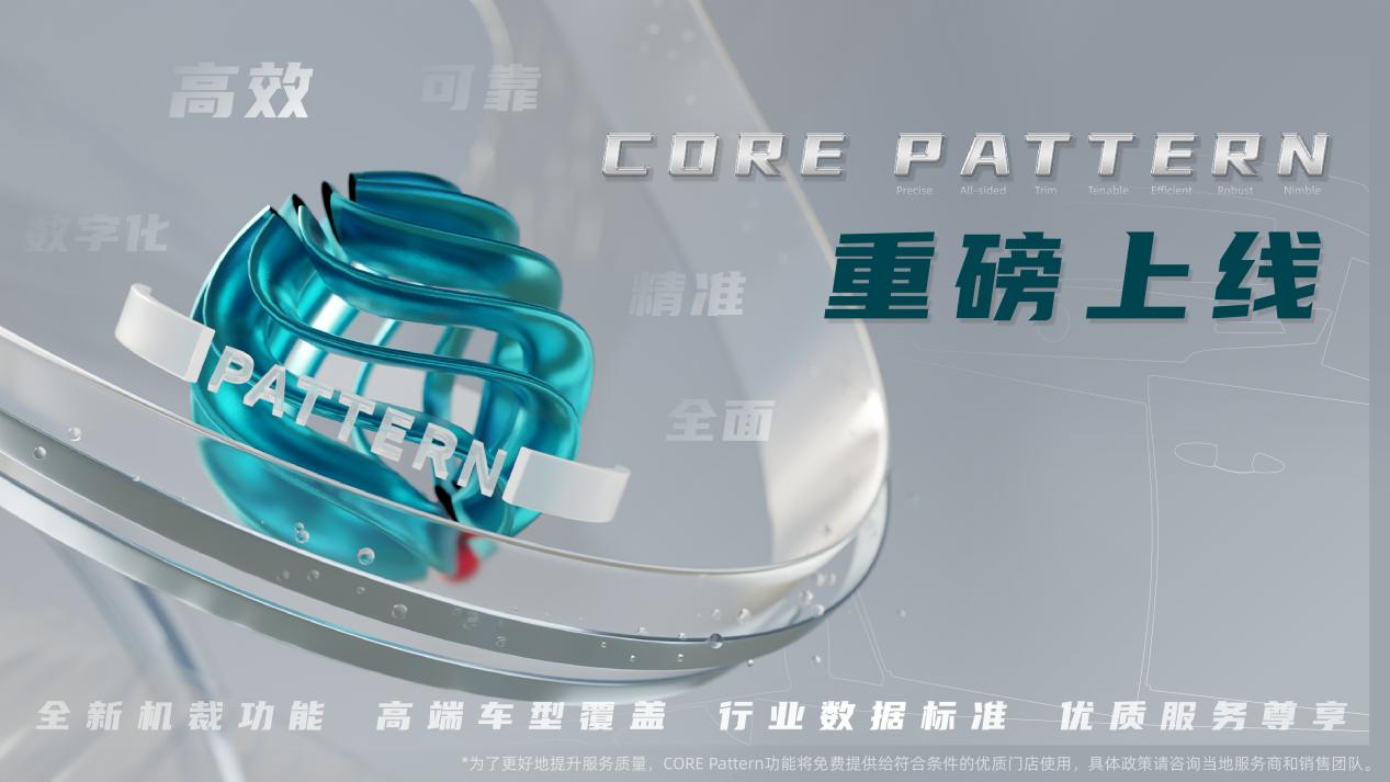 CORE伊士曼服务平台重磅发布CORE Pattern数字机裁功能