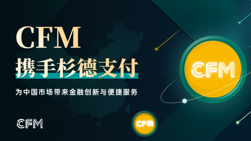 CFM携手杉德支付：为中国市场带来金融创新与便捷服务