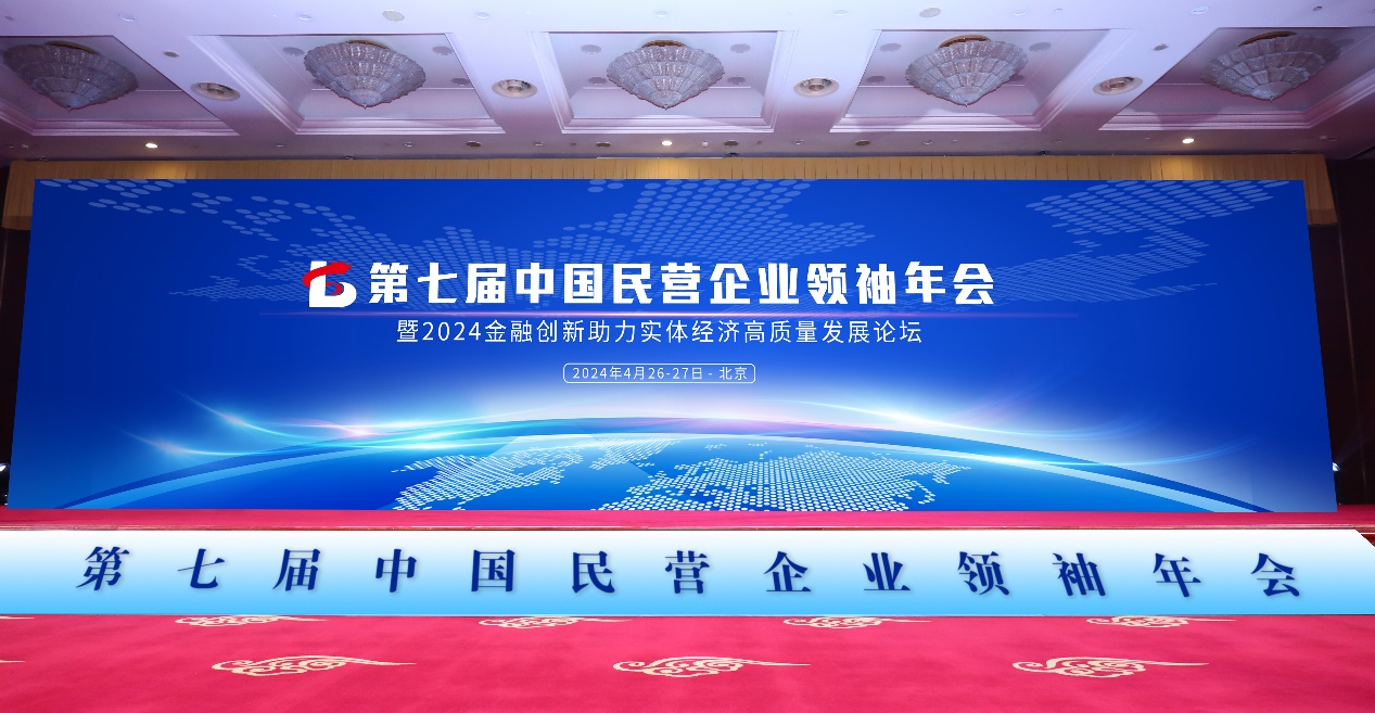 第七届中国民营企业领袖年会将于4月27日在京召开
