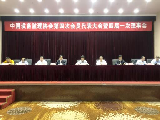 中国设备监理协会第四次会员代表大会暨四届一次理事会会议在北京召开