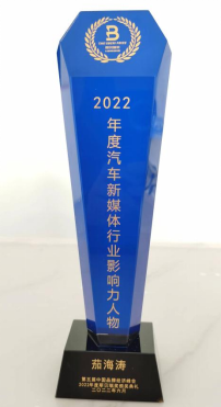 茄海涛先生荣获斯贝瑞奖2022年度汽车新媒体行业影响力人物奖