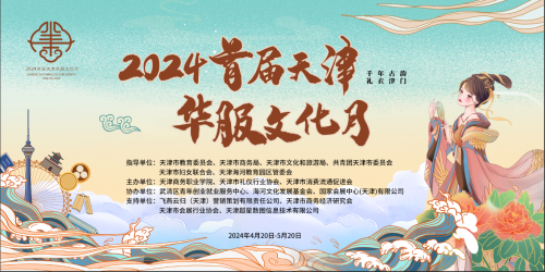品国风之美 溯千年华章 ——“2024首届天津华服文化月”开幕在即