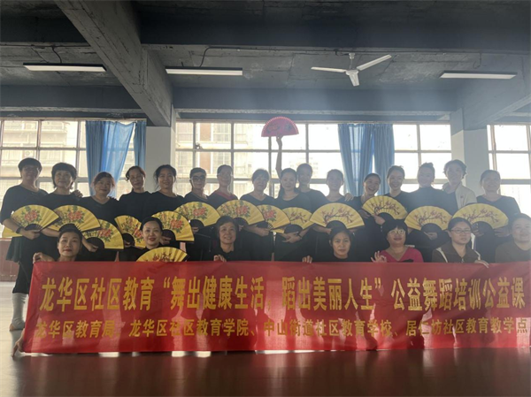 舞出健康生活，龙华区社区教育举办公益性中老年舞蹈活动