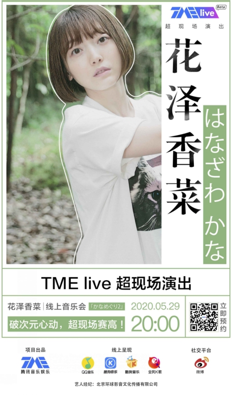 【花泽香菜最新线上演出】TME live花泽香菜2020线上音乐会