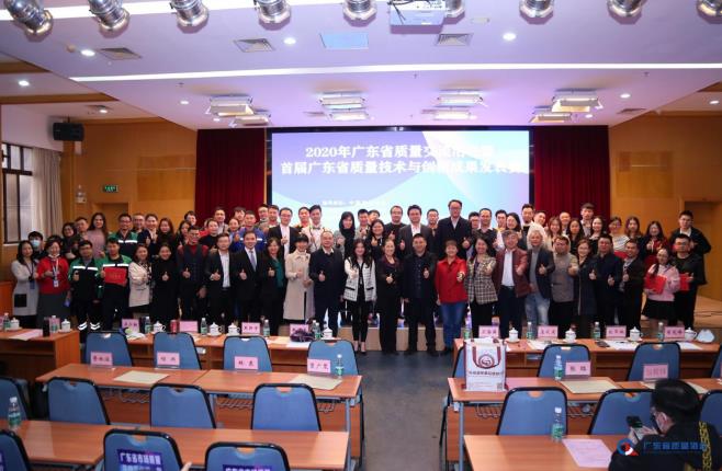 2020年广东省质量交流暨首届广东省质量技术与创新成果发表赛